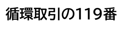 循環取引